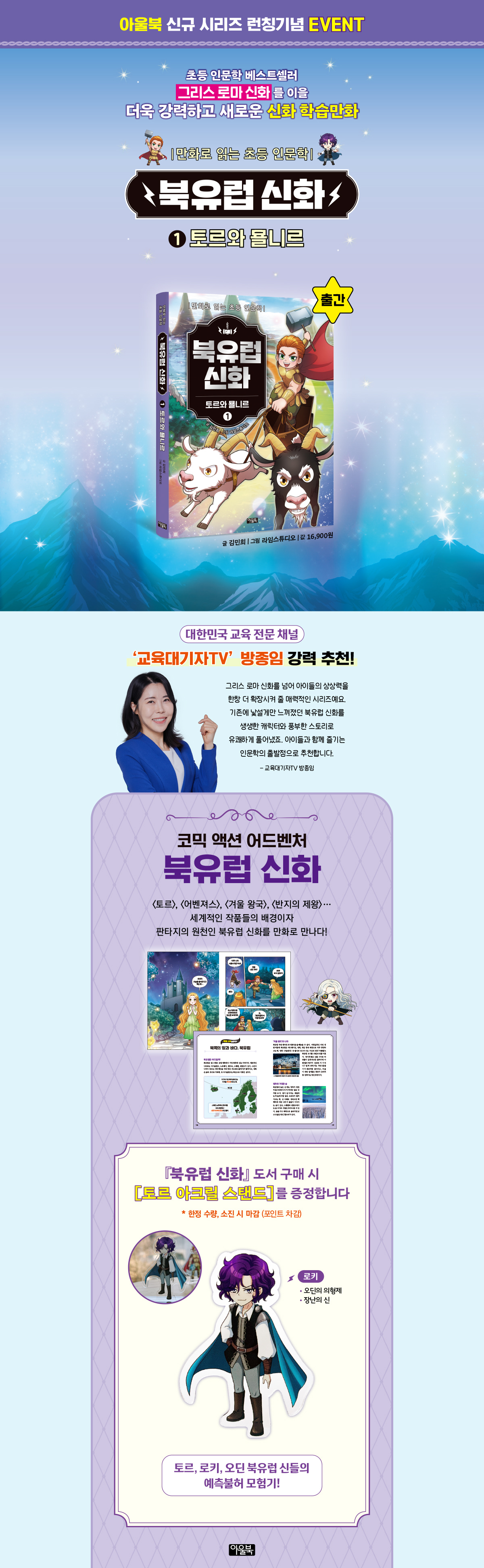 『북유럽 신화 1』 출간 기념 이벤트